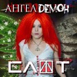 СЛОТ – Ангел или демон